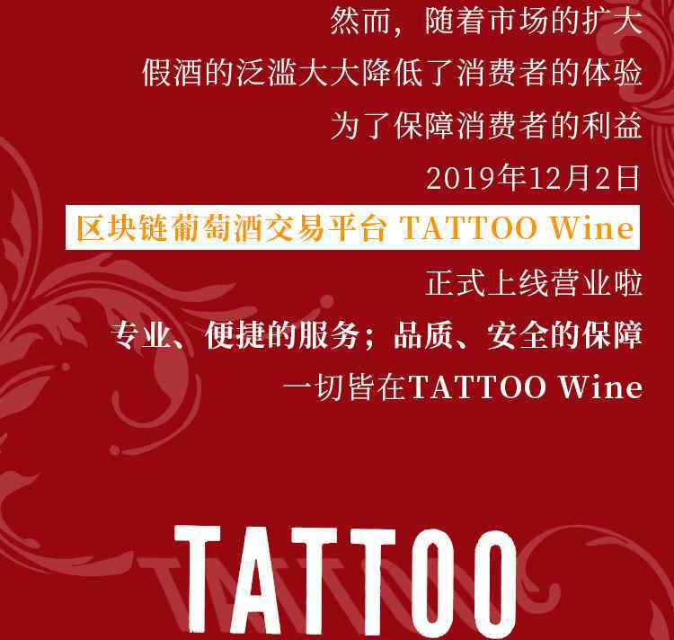 红酒交易平台 区块链葡萄酒交易平台·TATTOO Wine上线啦！