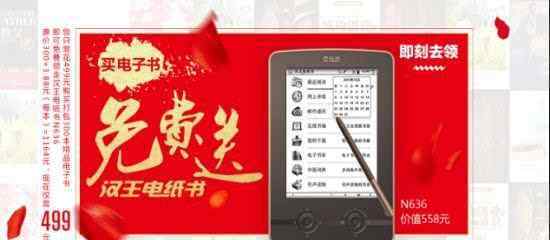 汉王电子书 买电子书就送汉王电纸书N636,你还等什么?