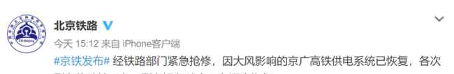 官方通报京广高铁部分列车晚点 登上网络热搜了！
