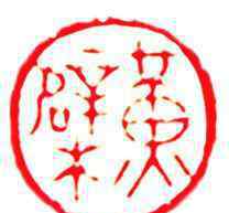 福清在线 《福清非遗在线》·闽剧