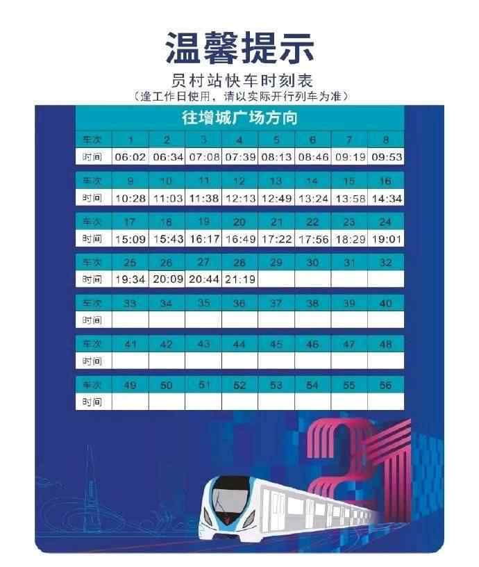 广州地铁最新时刻表 每天28趟，广州地铁21号线快车时刻表出炉！