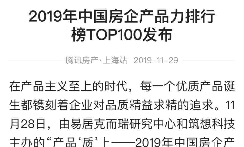 2019中国房企排名 2019中国房企产品力排行榜TOP100发布会