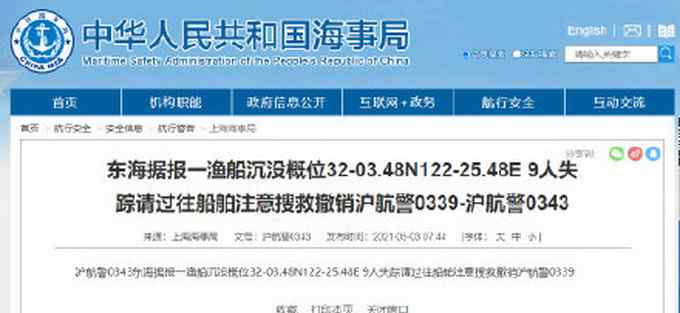 东海一渔船沉没9人失踪！上海海事局发布航行警告 过往船舶注意搜救