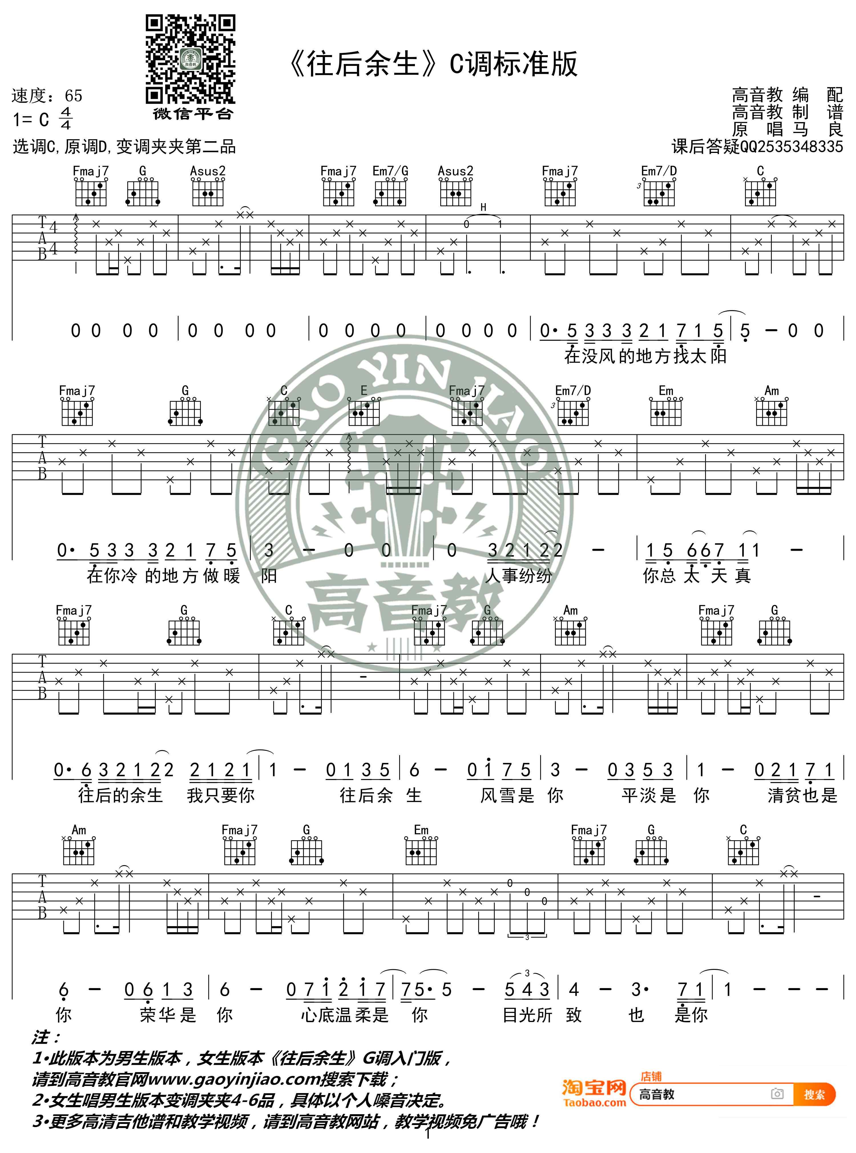 当你听我说吉他谱 《往后余生》吉他谱C调标准版高清版 马良 高音教编配