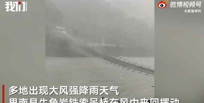 贵州铜仁铁索桥暴风雨中扭成麻花 目前受损已封闭！村民：以前车都能过