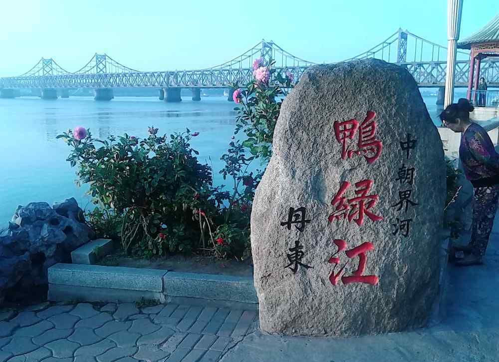 鸭绿江大桥 一座鸭绿江大桥，连接的却是两个世界