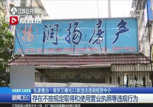 南京房产中介 在南京租房的注意了，这12家房屋中介营业被曝光