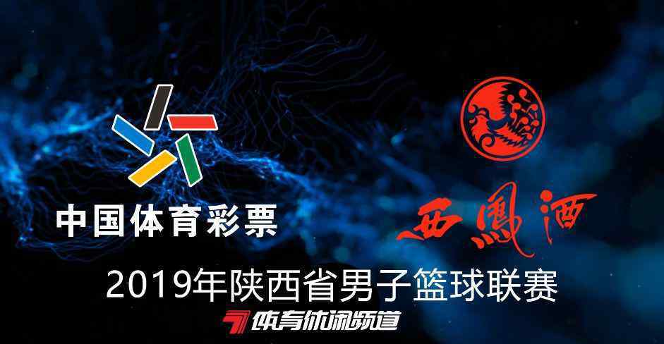 陕西7套 陕西七套：陕西省男子篮球联赛决战在即 体育休闲频道全程直播