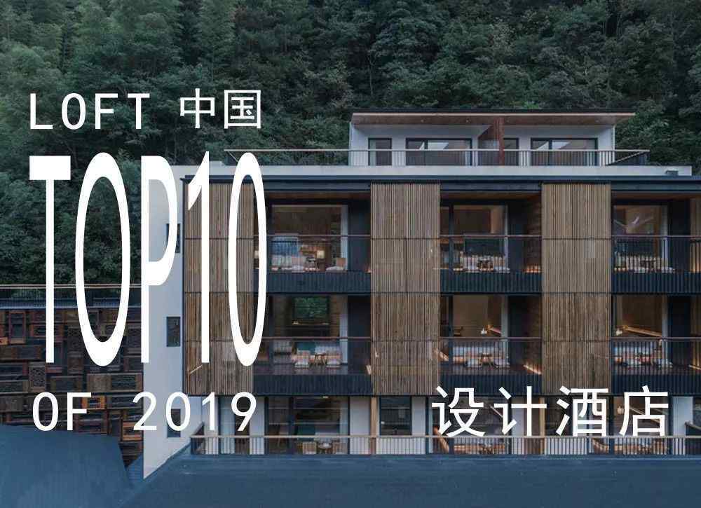 loft中国 LOFT中国-2019最佳酒店空间设计TOP10