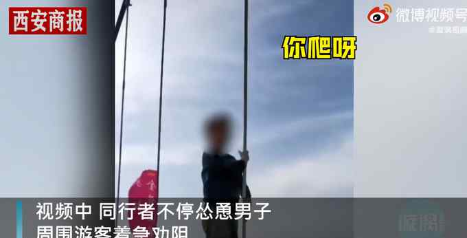 安徽男子爬玻璃栈桥防护栏被逐出景区 工作人员：生命是第一位