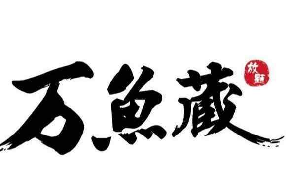 河豚刺身 武汉唯一一家拥有河豚刺身的日式放题，只需一餐，吃尽极致和食！