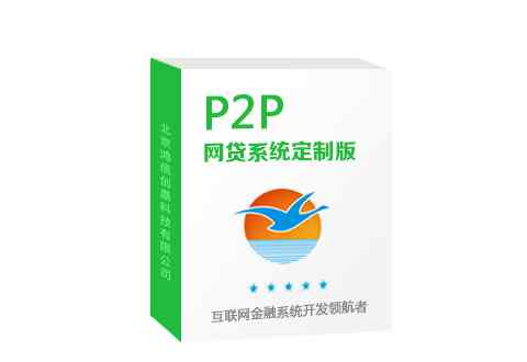p2p网贷开源 鸿信P2P网贷系统：P2P网贷系统源码