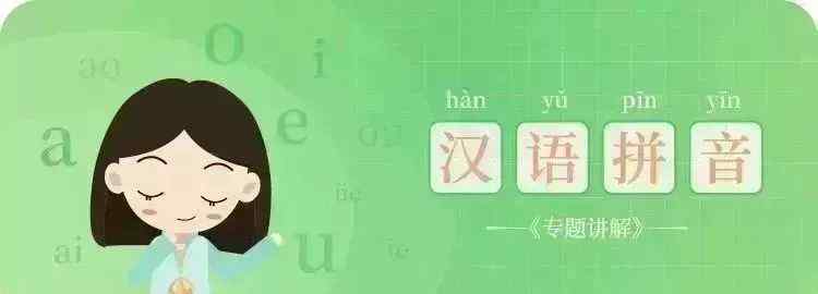 老拼音 孩子拼音老是学不会？这些超好玩的汉语拼音口诀，值得拥有！