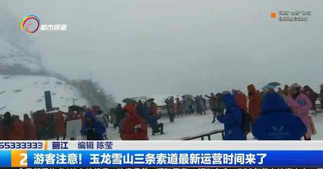 丽江玉龙雪山索道 游客注意！玉龙雪山3条索道最新运营时间来了