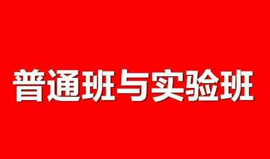 实验班 高中时的普通班和实验班有什么区别，你会怎么选择？