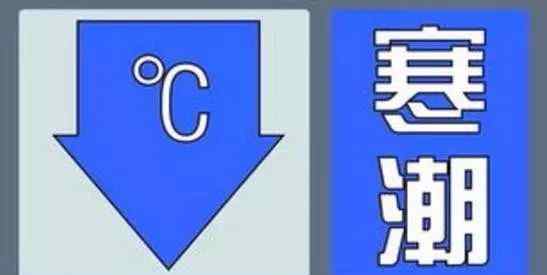葫芦岛天气预警 刚刚葫芦岛发布气象预警，明天降温至零下10摄氏度！