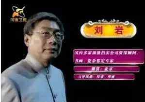 鉴宝专家刘岩 鉴宝专家刘岩被抓，整个收藏界群妖乱舞！