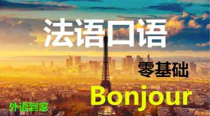 法语家教 上海外语到家法语家教一对一古北/虹桥中心
