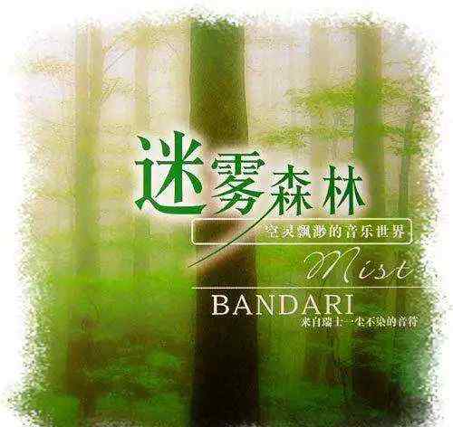 班得瑞专辑 音乐大餐：班得瑞（Bandari）《Mist（迷雾森林）》专辑
