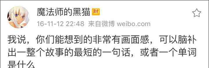 脑补 网友盘点：能让你脑补出一整个故事的一句话或者一个词