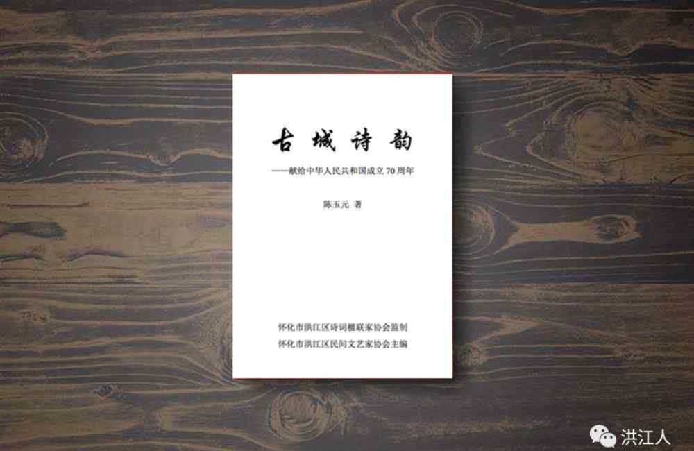 富东商城 洪江又一本宣传家乡的作品集《古城诗韵》即将问世！