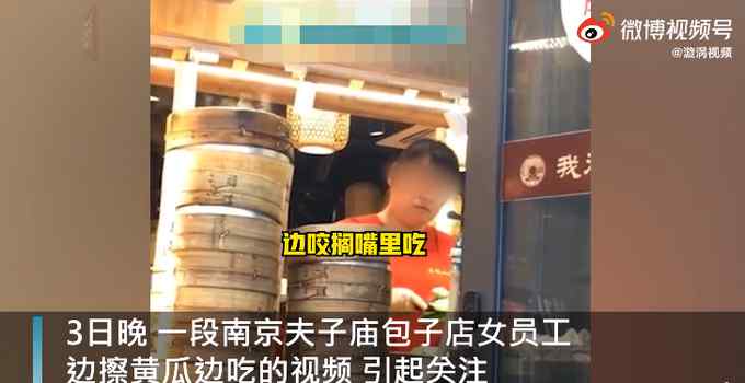 南京一包子店员工边擦黄瓜边吃 官方：停业！