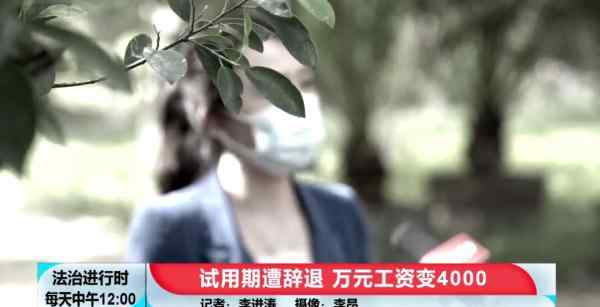 北京一女子在试用期遭辞退 万元工资变成四千