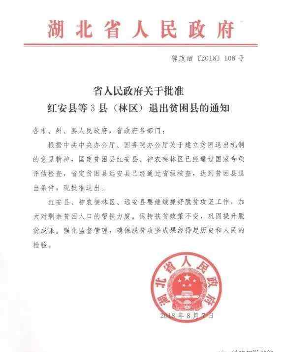神农架林区政府网 湖北省人民政府发布消息，神农架林区退出贫困县。