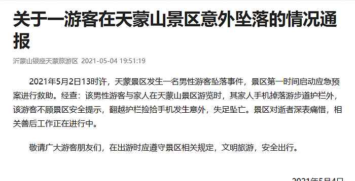 山东景区游客坠亡翻越护栏 究竟是怎么一回事?