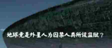 科学家证实地球是监狱 科学家证实地球是监狱