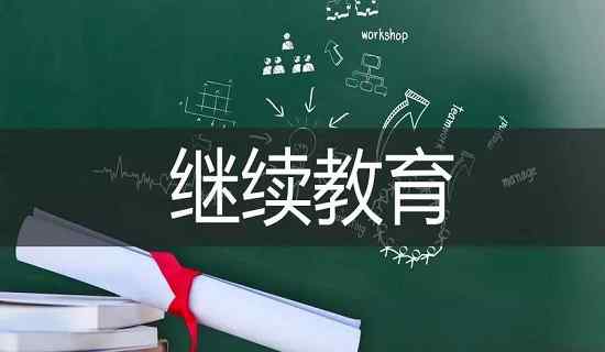 广东继续教育 广东省专业技术人员，你的继续教育学时修满了吗？