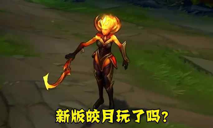lol皎月出装 lol：新版皎月最契合装备出炉！不是纳什也不是巫妖，而是辅助才出的它