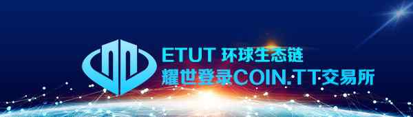 天游兑换中心 ETUT环球生态链耀世登录COIN.TT交易所