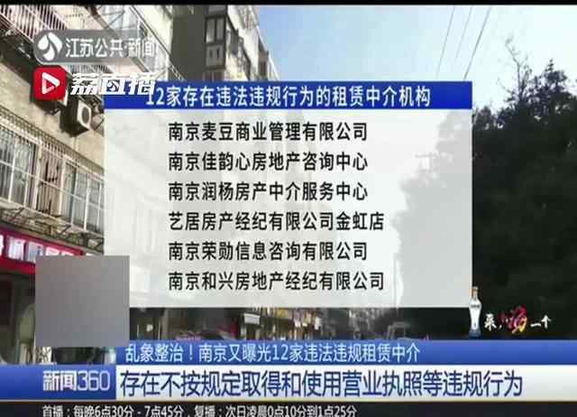 南京租房中介 在南京租房的注意了，这12家房屋中介营业被曝光