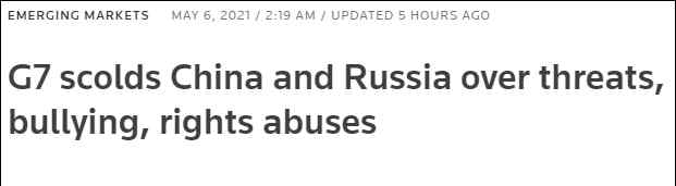 G7外长发布联合声明指责中俄 到底是什么状况？