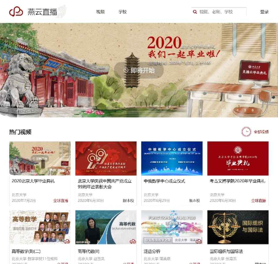 网课直播平台 北京大学“燕云直播”平台正式上线 让天下没有难上的网课文章配图