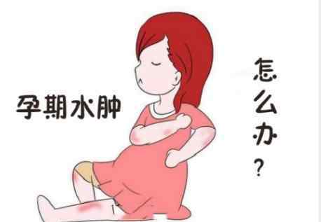 孕晚期脚肿怎么缓解 孕晚期水肿严重，应该如何缓解