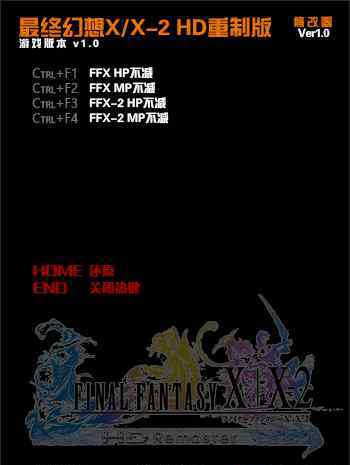 ff10金手指 最终幻想10/10-2 HD重制版 PC版修改器 秘籍金手指