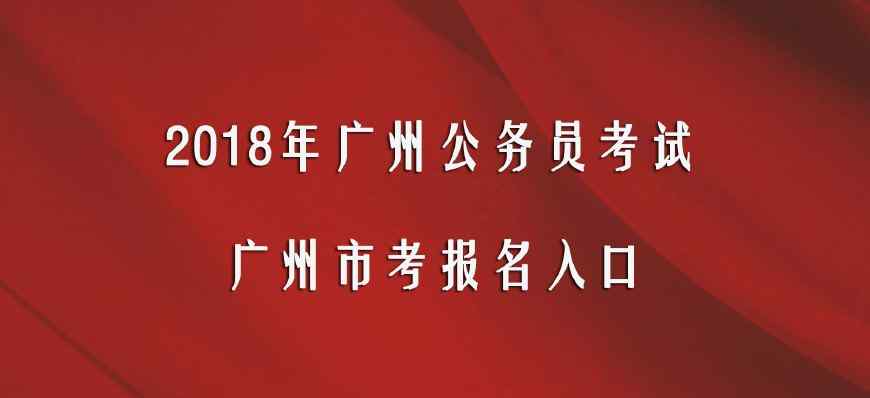 广州市社保网 2018广东广州市公务员考试报名入口： 广州市社会保障局官网