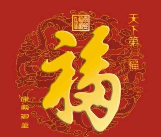 褔字图片 支付宝五福集福攻略：送你10张“福”字图 敬业福马上到手