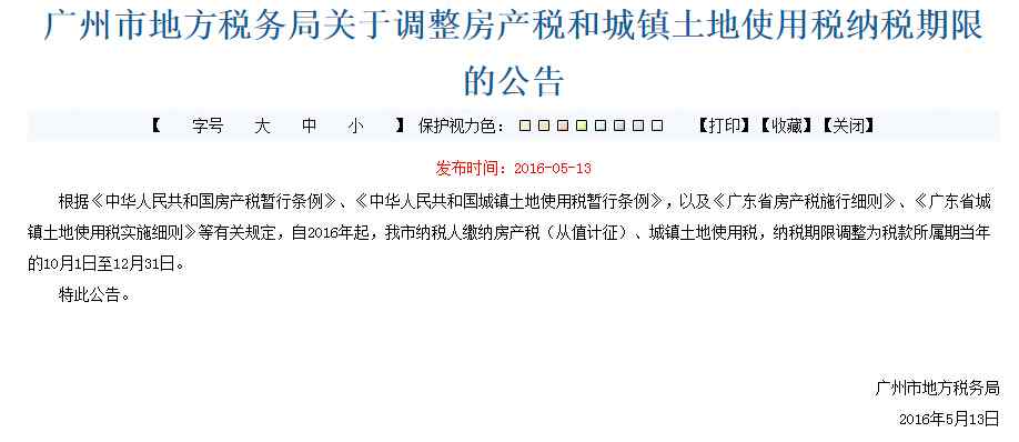 房产税缴纳时间 广州地税:房产税缴纳时间调整为10-12月