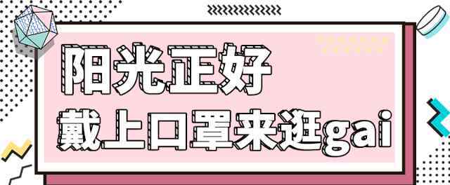 苑草壹官方旗舰店 花样三月，女神之季 | 女神节必buy攻略来了！（寻找最美口罩女神）