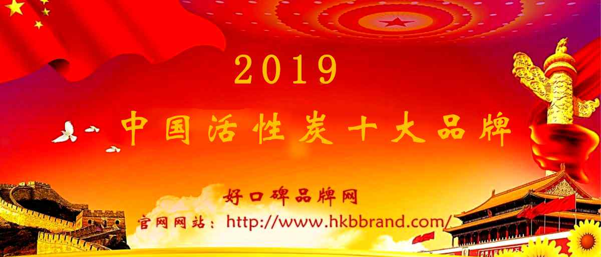 椰壳活性炭品牌 2019年中国活性炭十大品牌企业