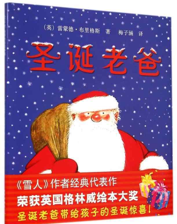 圣诞节绘本故事 圣诞节到啦！和孩子一起读读圣诞节的绘本