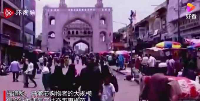 开斋节前印度一市场人头攒动 仍不戴口罩 到底什么情况呢？