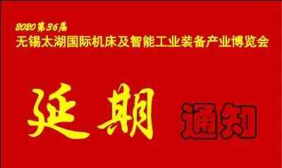 无锡太湖国际博览中心 2020第36届无锡太湖国际机床及智能工业装备产业博览会延期至6月17-20日在无锡太湖国际博览中心举办