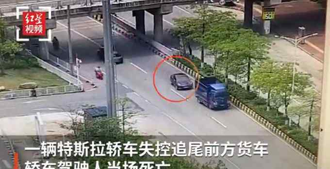 广东一特斯拉追尾货车 驾驶员当场身亡 目前是什么情况？