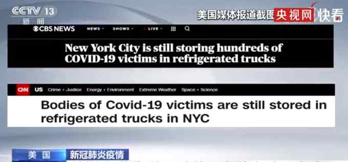 美媒称纽约有数百遗体仍存放在冷藏车中 停在临时停尸场……