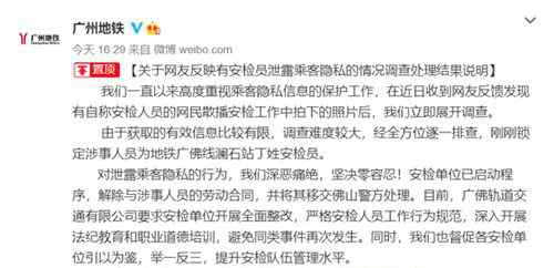 广州地铁通报安检人员泄露乘客隐私：解除合同，移交警方 登上网络热搜了！