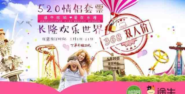 长隆欢乐世界门票价 [5 20全网最低价]368元长隆欢乐世界双人票，下单再立减现金20元！
